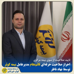 احراز صلاحیت قائم مقام مدیرعامل بیمه کوثر توسط نهاد ناظر