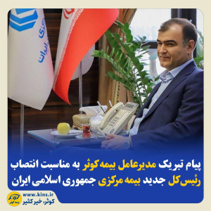پیام تبریک مدیرعامل بیمه‌ کوثر به‌مناسبت انتصاب رئیس‌کل جدید بیمه‌ مرکزی