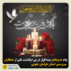 پیام مدیرعامل بیمه کوثر در پی درگذشت یکی از همکاران سرپرستی استان خراسان