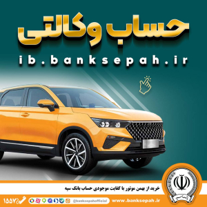 خرید از بهمن موتور با کفایت موجودی حساب بانک سپه