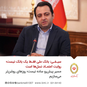 سیفی: بانک ملی فقط یک بانک نیست؛ روایت اعتماد نسل‌ها است/ مسیر پیش‌رو ساده نیست؛ روزهای روشن‌تر می‌سازیم