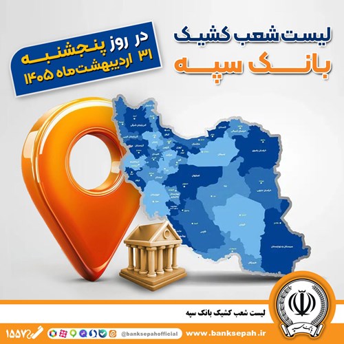 اعلام فهرست شعب کشیک بانک سپه پنجشنبه سی و یکم اردیبهشت ماه