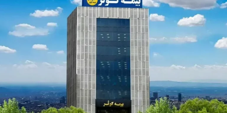 رشد ۷۸ درصدی پرتفوی بیمه کوثر در سال ۱۴۰۴؛ نسبت خسارت در میان برترین‌ها