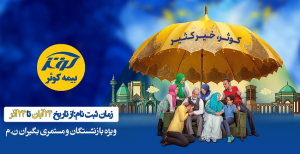 ثبت نامه طرح بیمه تکمیل درمان آرامش کوثر ویژه بازنشستگان نیروی مسلح آغاز شد