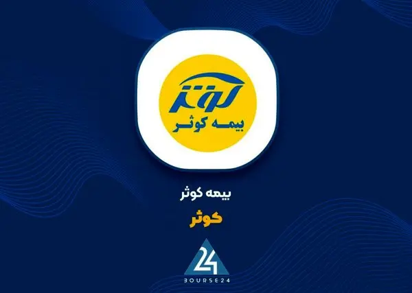 بیمه کوثر؛ الگوی نوین بیمه‌گری داده‌محور در سال ۱۴۰۴