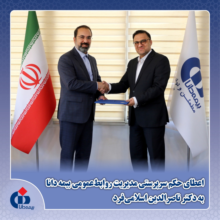 حکم سرپرستی مدیریت روابط‌عمومی بیمه دانا اعطا شد