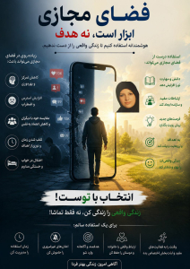 اعتیاد به فضای مجازی و مدیریت صحیح استفاده از اینترنت