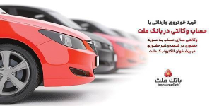 ارائه خدمت حساب وكالتی در بانك ملت به متقاضیان مرحله جدید فروش خودروهای وارداتی از طریق سامانه اتونوین