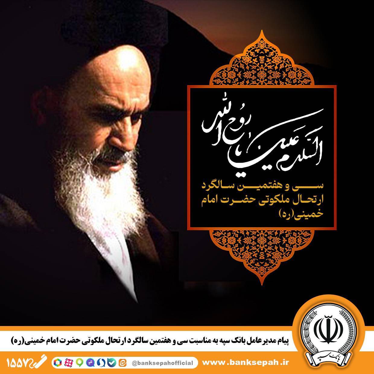 پیام تسلیت مدیر عامل بانک سپه به مناسبت فرا رسیدن سی و هفتمین سالگرد ارتحال ملکوتی بنیانگذار انقلاب اسلامی